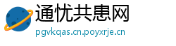 通忧共患网